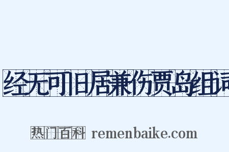 经无可旧居兼伤贾岛组词是什么意思的图片